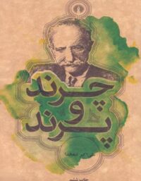 چرند و پرند - اثر علی اکبر دهخدا - انتشارات علمی و فرهنگی