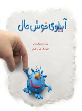 آبیلوی خوش حال - اثر پیام ابراهیمی - انتشارات علمی و فرهنگی