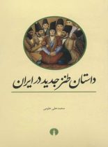 داستان طنز جدید در ایران - اثر محمد علی علومی - انتشارات علمی و فرهنگی