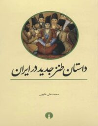 داستان طنز جدید در ایران - اثر محمد علی علومی - انتشارات علمی و فرهنگی