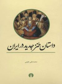 داستان طنز جدید در ایران - اثر محمد علی علومی - انتشارات علمی و فرهنگی