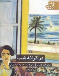 در کرانه شب - اثر مری الن چیس - انتشارات علمی و فرهنگی