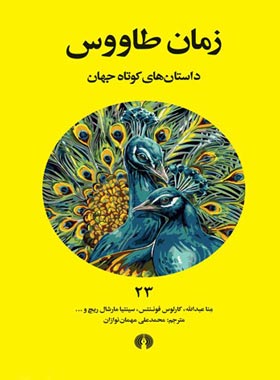 زمان طاووس (داستان های کوتاه جهان) - انتشارات علمی و فرهنگی