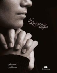 دعوت به دعای عهد زنان - اثر علی صالحی - انتشارات نگاه