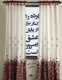 پرده را کنار بزن در پایان عشق پیروز است - اثر علی صالحی - انتشارات نگاه