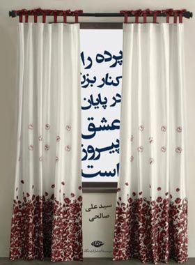 پرده را کنار بزن در پایان عشق پیروز است - اثر علی صالحی - انتشارات نگاه