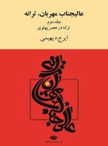 عالیجناب مهربان، ترانه (دو جلدی) - اثر ایرج دیهیمی - انتشارات نگاه