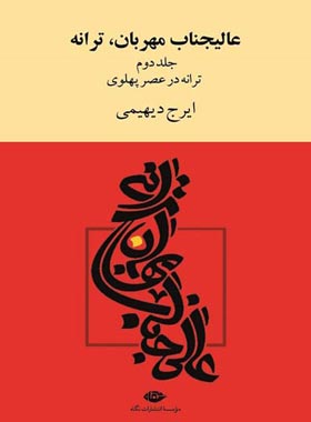 عالیجناب مهربان، ترانه (دو جلدی) - اثر ایرج دیهیمی - انتشارات نگاه | چی ...