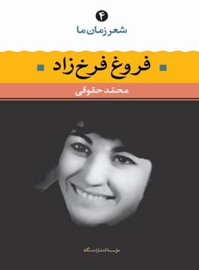 شعر زمان ما - فروغ فرخزاد - اثر فروغ فرخزاد، محمد حقوقی - انتشارات نگاه