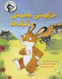 خرگوش باهوش و گرگ ها - اثر سوزانا دیویدسون - انتشارات علمی و فرهنگی