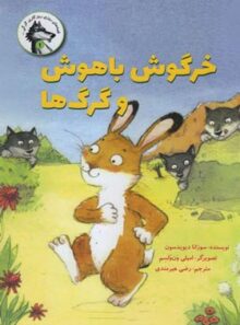 خرگوش باهوش و گرگ ها - اثر سوزانا دیویدسون - انتشارات علمی و فرهنگی