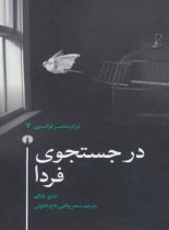 در جستجوی فردا - اثر دنیز شالم - انتشارات علمی و فرهنگی