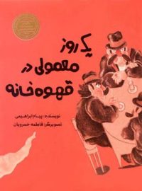 یک روز معمولی در قهوه خانه - اثر پیام ابراهیمی - انتشارات علمی و فرهنگی