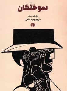 سوختگان - اثر پاتریک وایت - انتشارات علمی و فرهنگی