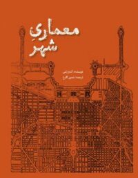 معماری شهر - اثر آلدو رسی - انتشارات علمی و فرهنگی