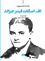 مقدمه کیمبریج بر اف. اسکات فیتز جرالد - اثر کرک کرنات - انتشارات علمی و فرهنگی