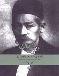 درویش خان (یک رمان عاشقانه درباره موسیقی) - اثر حسن هدایت - نشر علمی و فرهنگی