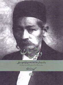 درویش خان (یک رمان عاشقانه درباره موسیقی) - اثر حسن هدایت - نشر علمی و فرهنگی