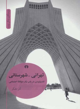 تهرانی - شهرستانی (اندیشیدن در باب 1 دوگانه اجتماعی) - اثر آذر تشکر