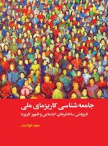 جامعه شناسی کاریزمای ملی - اثر مجید فولادیان - انتشارات علمی و فرهنگی