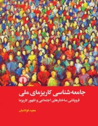 جامعه شناسی کاریزمای ملی - اثر مجید فولادیان - انتشارات علمی و فرهنگی