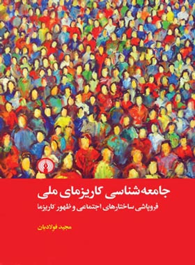 جامعه شناسی کاریزمای ملی - اثر مجید فولادیان - انتشارات علمی و فرهنگی