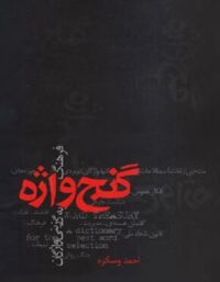 گنج واژه - اثر احمد وسکره - انتشارات علمی و فرهنگی