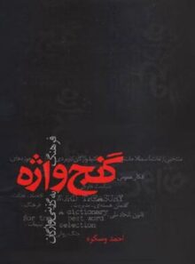 گنج واژه - اثر احمد وسکره - انتشارات علمی و فرهنگی