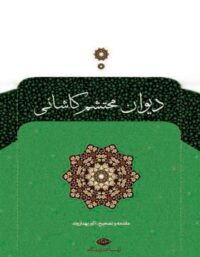 دیوان محتشم کاشانی - اثر محتشم کاشانی، اکبر بهداروند - انتشارات نگاه