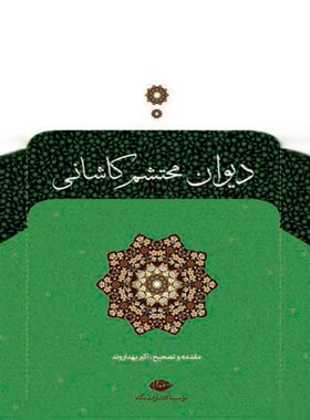دیوان محتشم کاشانی - اثر محتشم کاشانی، اکبر بهداروند - انتشارات نگاه