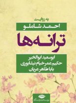 ترانه ها - اثر ابوسعید ابوالخیر، خیام، بابا طاهر عریان، احمد شاملو - انتشارات نگاه