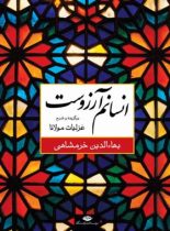 انسانم آرزوست - اثر مولانا جلال الدین محمد بلخی، بهاء الدین خرمشاهی - انتشارات نگاه