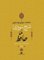 شرح سودی بر حافظ (4 جلدی) - اثر محمد سودی بوسنوی - انتشارات نگاه