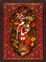 رباعیات حکیم عمر خیام - اثر عمر خیام - انتشارات نگاه