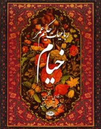 رباعیات حکیم عمر خیام - اثر عمر خیام - انتشارات نگاه