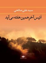 اَنیس آخر همین هفته می آید - اثر علی صالحی - انتشارات نگاه