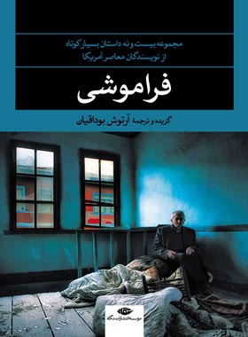 فراموشى (مجموعه بیست و نه داستان کوتاه) - مترجم آرتوش بوداقيان - انتشارات نگاه