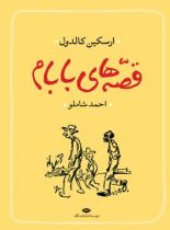 قصه های بابام - اثر ارکسین کالدول - انتشارات نگاه