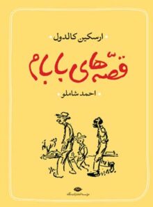 قصه های بابام - اثر ارکسین کالدول - انتشارات نگاه