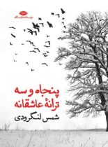 پنجاه و سه ترانه ی عاشقانه - اثر شمس لنگرودی - انتشارات نگاه