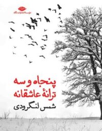 پنجاه و سه ترانه ی عاشقانه - اثر شمس لنگرودی - انتشارات نگاه