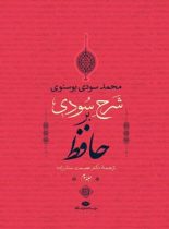 شرح سودی بر حافظ (4 جلدی) - اثر محمد سودی بوسنوی - انتشارات نگاه