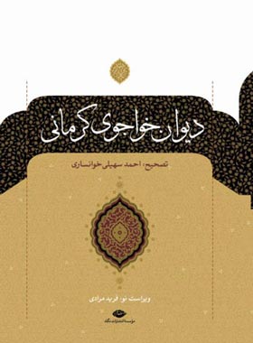دیوان خواجوی کرمانی - اثر خواجوی کرمانی، احمد سهیلی خوانساری، فرید مرادی