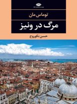 مرگ در ونیز - اثر توماس مان - انتشارات نگاه