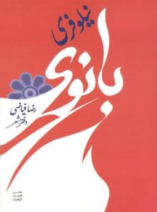 بانوی نیلوفری - اثر رضا فیاضی - انتشارات نگاه