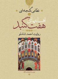 افسانه های هفت گنبد - اثر نظامی گنجوی، احمد شاملو - انتشارات نگاه