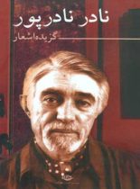 گزیده اشعار نادر نادرپور - اثر پوپک نادرپور، نادر نادرپور - انتشارات نگاه