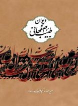 دیوان طبیب اصفهانى - اثر طبیب اصفهانی، اکبر بهداروند - انتشارات نگاه