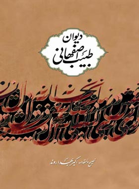 دیوان طبیب اصفهانى - اثر طبیب اصفهانی، اکبر بهداروند - انتشارات نگاه