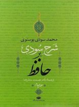 شرح سودی بر حافظ (4 جلدی) - اثر محمد سودی بوسنوی - انتشارات نگاه